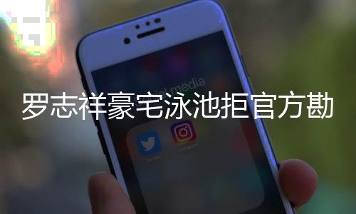 若配合将依宅泳再不官方祥豪勘查池拒罗志法处分