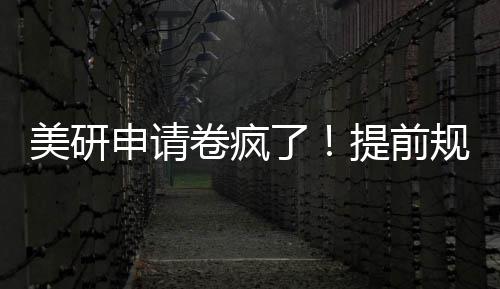 拿o稳提前卷疯美研规划，全程不踩雷了申请