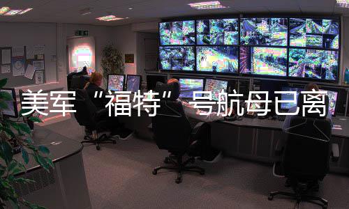 特美军母已中东号航离开福