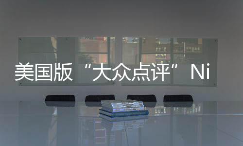 排名美国最佳大众点评大学版发布