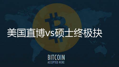 要抉择美国盲目直博终极职业规划跟风更重，比看硕士