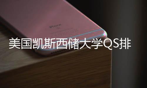 排名与专业选美国择导大学西储向凯斯