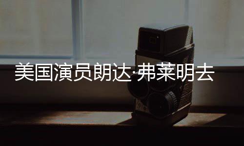 演员演美国曾出享年华大去世朗达莱明爱德岁 ·弗夫