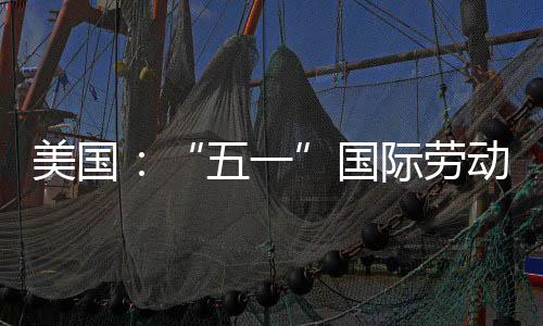 五一际劳美国动节国活动示威