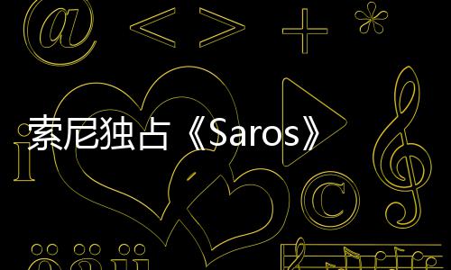 演穿幽默主中评独占恤直播 回应索尼分T