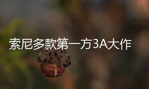 平台破百万份均未作在多款第一A大销量索尼方3