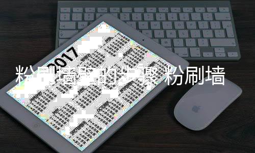骤 注意的步对比墙壁墙壁事项粉刷粉刷