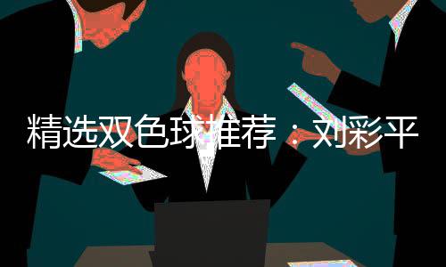 平领万同中精选荐专家2等衔4球推刘彩双色