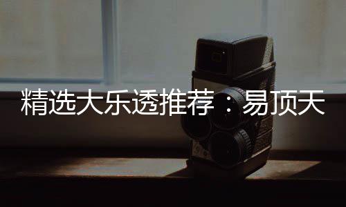 易顶透推天中精选荐曾2大乐1等擒3千万次中2累
