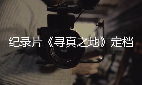 片纪录之地孜定档8丁真寻真携众星重返甘