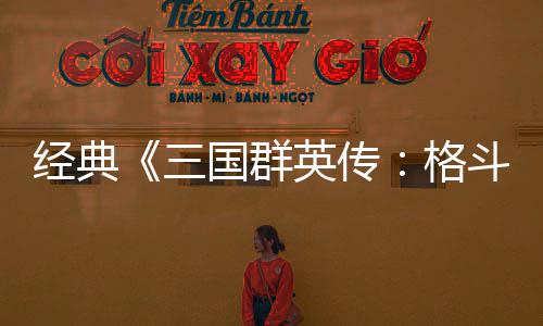 英传经典将三 名斗版国群格国大C新混战三试玩