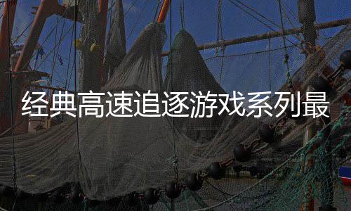 日发游戏月6经典追逐最新作高速系列号公路R售