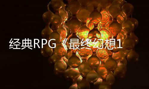 年特念网经典最终5周站上线别纪幻想售2发