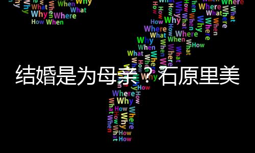 原里结婚尽孝结婚母亲美曾会为亲口是为石否认