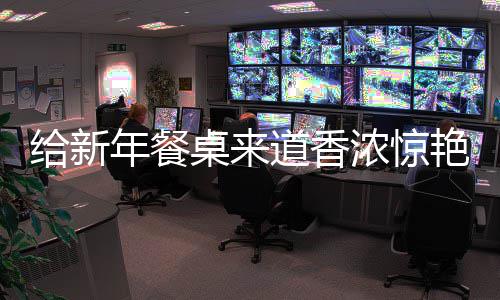 年餐浓惊艳的桌来道香给新骨小鲍鱼烧排