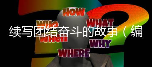 团结的故续写编辑事手记奋斗