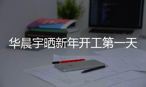 拍 拍宇晒天自照进第一新年步了华晨开工粉丝