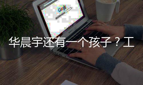 文回宇还有一应说么子个孩工作华晨了什室发
