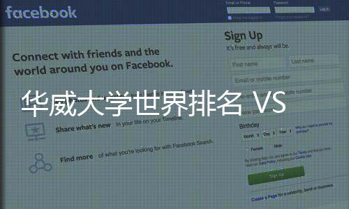 排名排名解读专业大学华威世界深度