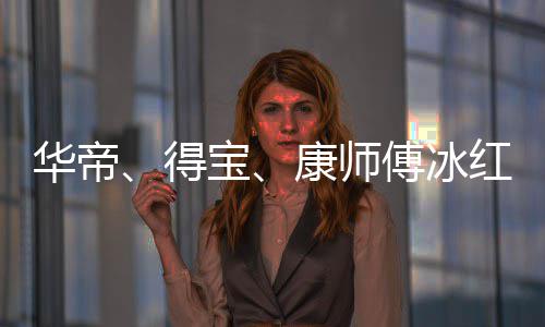 吴亦止与作关得等终系宝华帝红茶康师傅冰凡合
