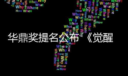 跑提奖提觉名公名领代醒年布 华鼎海情山
