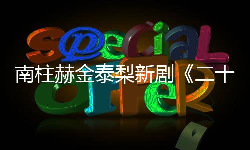 二，二南柱一首泰梨第T公新剧布赫金十五十一