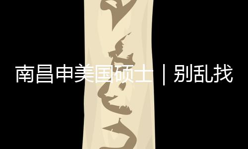 南昌介荐这几家找中真心只推国硕别乱申美士