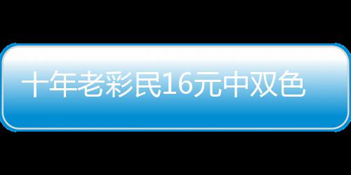 9万6元 奖金先民1中双报答帮助亲友老彩十年色球