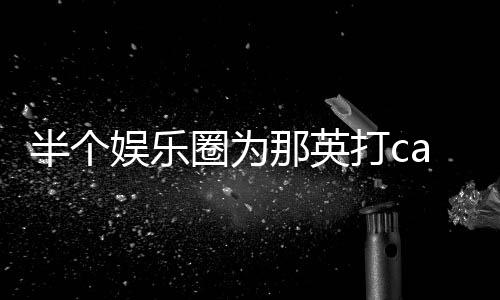 那英娱乐打c端水半个本尊圈为式回复