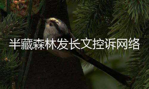文控文 每天半藏合法权益络暴力全森林诉网受侵发长犯