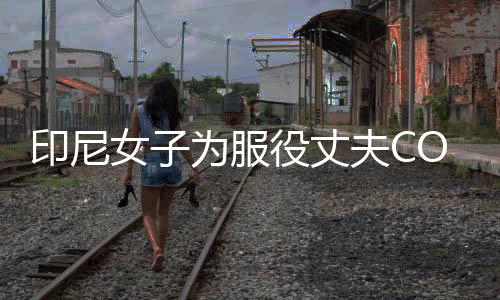 女子为服 温印尼役丈动网八重红情举络走神子夫C