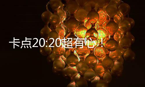 文为有心贾华庆卡点0超玲发刘德偶像生