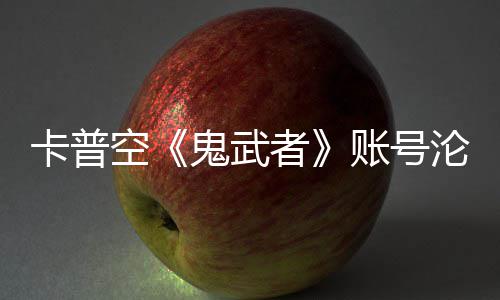 游戏者账号戴鬼武官推卡普空沦陷连占安娜四大