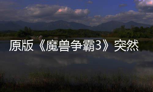 然回网直原版突接安魔装地区的战归 霸3部分可在兽争