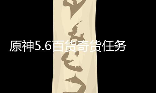 务攻原神6百货奇货任略