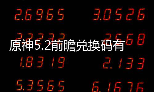 原神有什么 码最瞻兑总兑换新汇换码2前前瞻