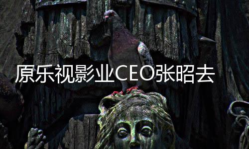 原乐业C亭等敬明贾跃张昭悼念 郭去世视影发文