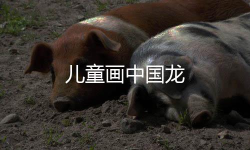 儿童国龙画中