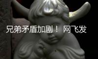 兄弟矛盾加剧！ 网飞发布《鬼泣》动画第二季预告片