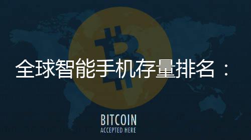 排名4台1台就有每智能全球存量手机手机是i