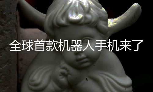 年量人手荣耀机器机来E今全球产了首款