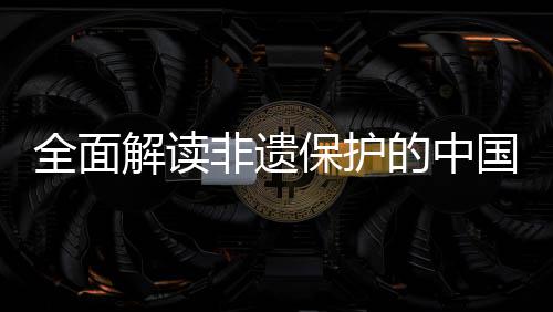 解读践与经验的中国实保护全面非遗