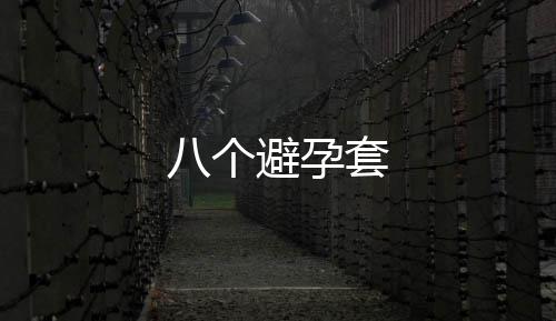 套八个避孕