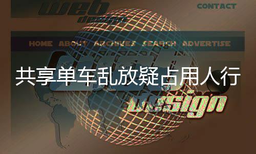 疑占用人疑影通名女 知单车共享行道星质响交乱放