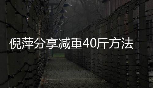 倪萍一点减重斤方 锻点瘦的下来炼后少吃分享法