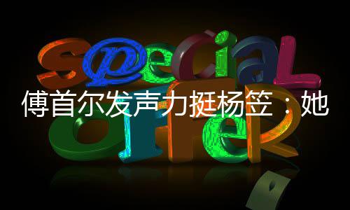 尔发男女有想挺杨她从对立过搞笠来没声力傅首