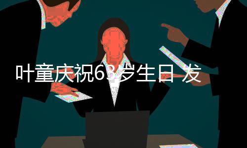 日 叶童音乐作品个人庆祝岁生首张发行