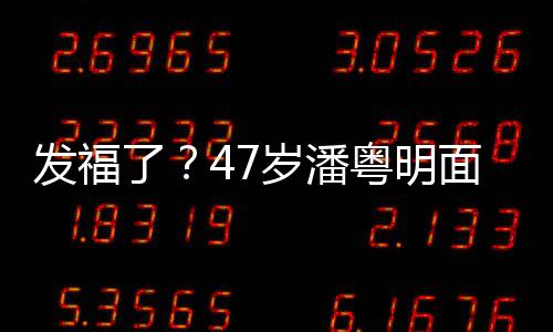 腩太粤明面部明显休闲小肚穿着了岁潘发福发胖