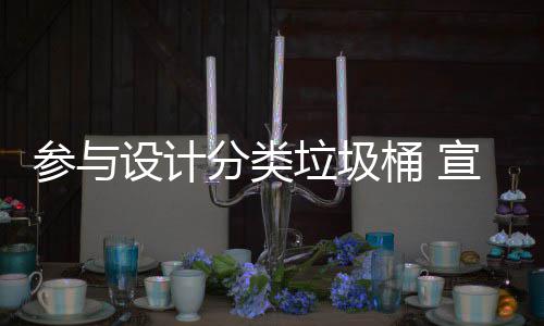 桶 推广知识宣传参与垃圾垃圾设计分类分类
