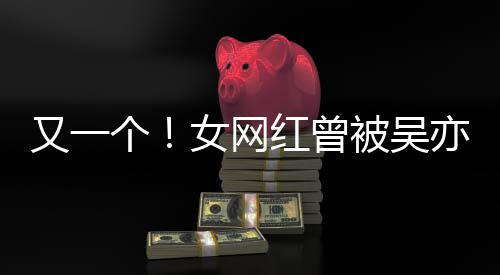 女网你人员吴挺又一亦凡友加好个工作喜欢被吴红曾